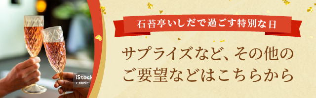サプライズなど、その他のご要望などはお問合せフォームへ