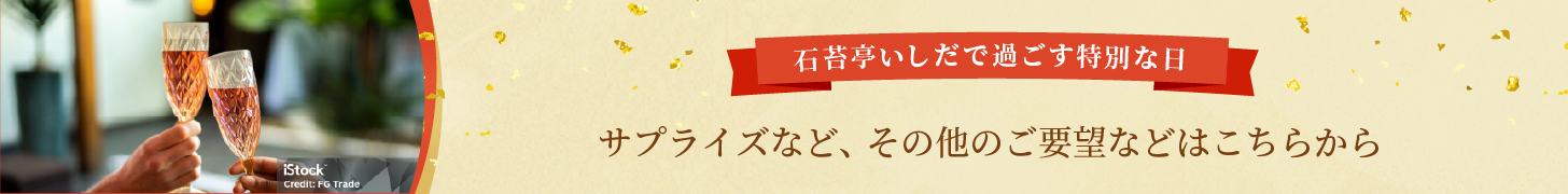 サプライズなど、その他のご要望などはお問合せフォームへ