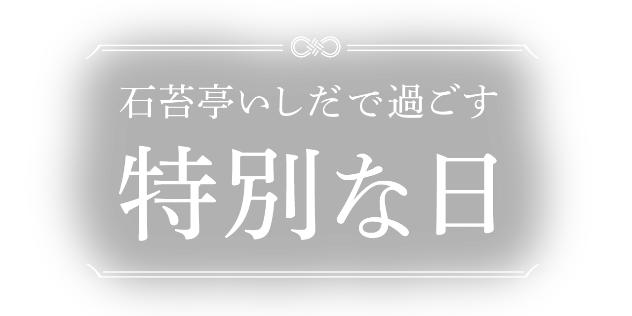 石苔亭いしだで過ごす特別な日