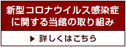新型コロナに関する当館の取り組み