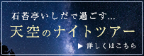 ナイトツアー