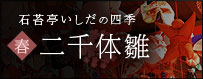 二千体雛_春