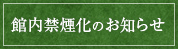 館内禁煙化のお知らせ