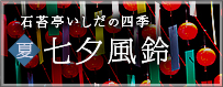 七夕風鈴
