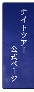 ナイトツアー 公式ページ