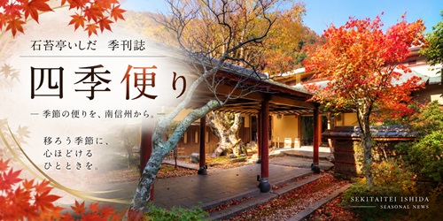 四季便り